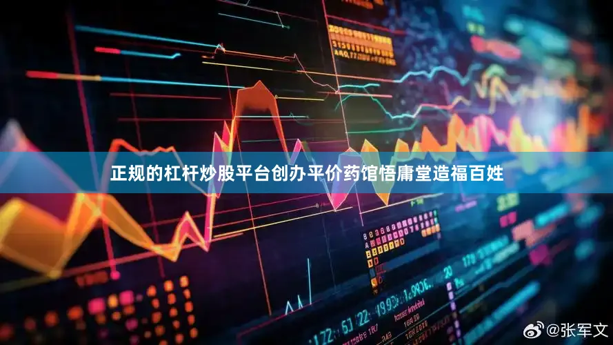 正规的杠杆炒股平台创办平价药馆悟庸堂造福百姓