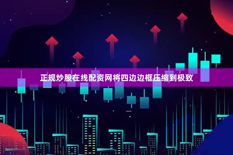 正规炒股在线配资网将四边边框压缩到极致
