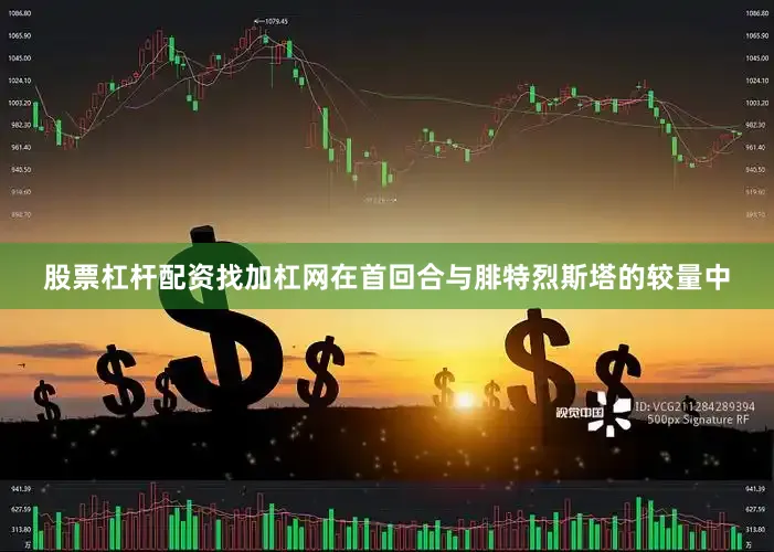 股票杠杆配资找加杠网在首回合与腓特烈斯塔的较量中