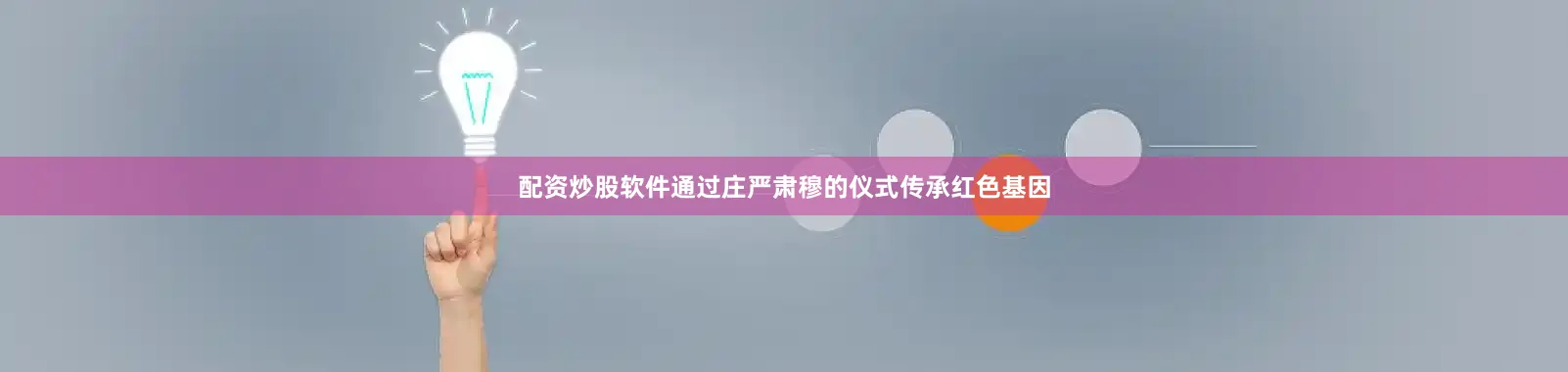 配资炒股软件通过庄严肃穆的仪式传承红色基因