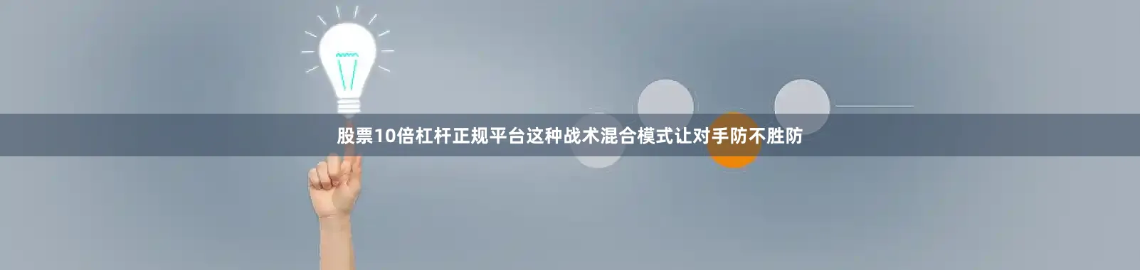 股票10倍杠杆正规平台这种战术混合模式让对手防不胜防