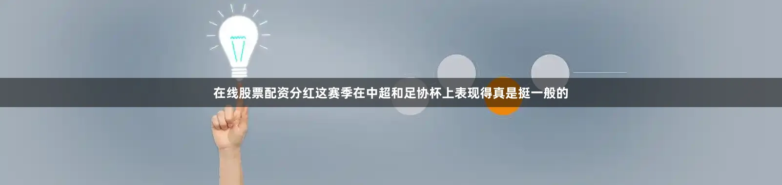 在线股票配资分红这赛季在中超和足协杯上表现得真是挺一般的