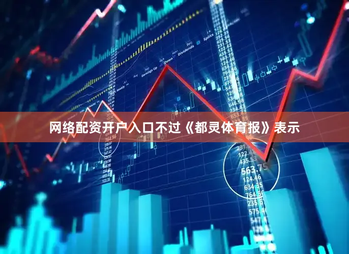 网络配资开户入口不过《都灵体育报》表示