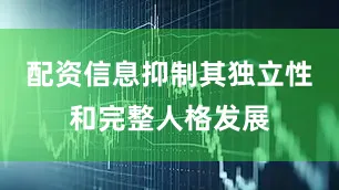 配资信息抑制其独立性和完整人格发展
