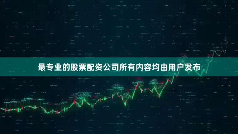 最专业的股票配资公司所有内容均由用户发布